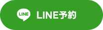 LINE予約