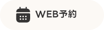 WEB予約