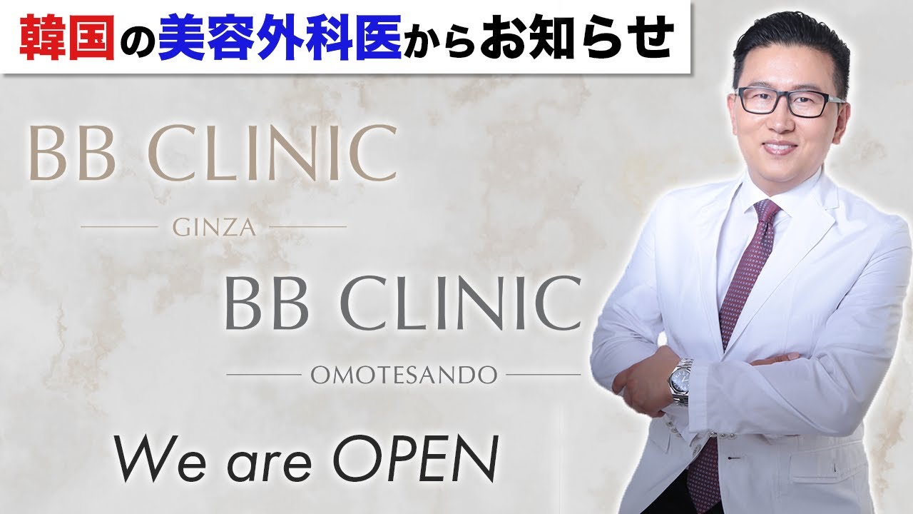 BB CLINIC OPEN！皆様に大切なお知らせがあります