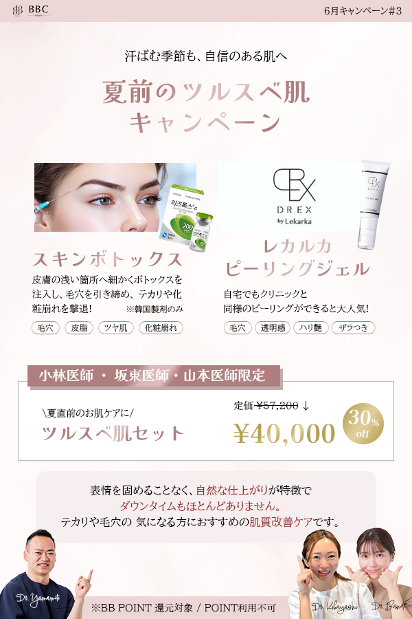スキンボトックス