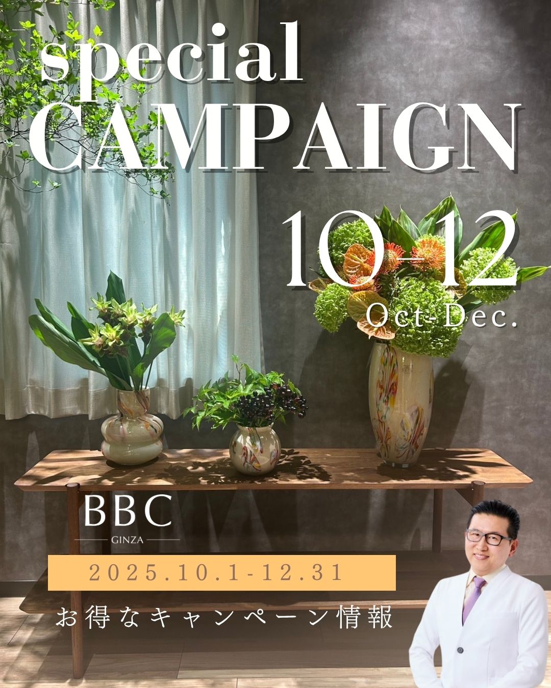 10月キャンペーンのご案内